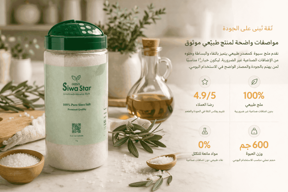 ملح واحة سيوة الطبيعي