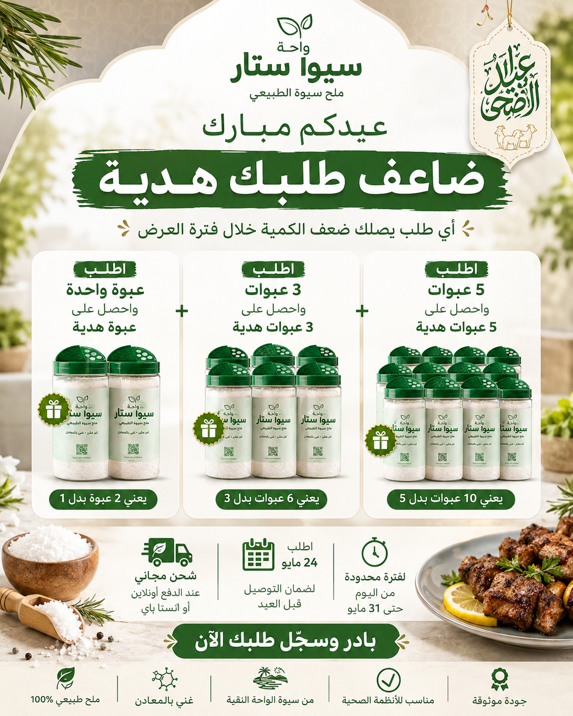 عرض عيد الأضحى من سيوا ستار